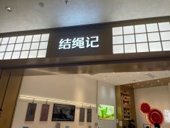 -结绳记(西北旺万象汇店)