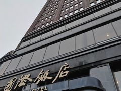 -上海国际饭店