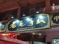 -老毛手抓·盐池滩羊非遗手抓(宁夏总店)