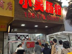 -小吴肠粉