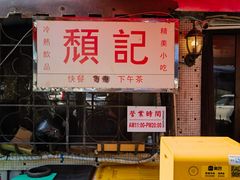 -颓记茶餐厅(美景总店)