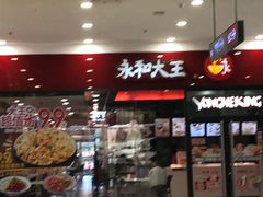 门面-永和大王(茉莉上新·星塘街店)