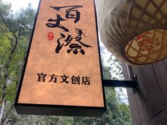 -刘伯温故里景区百丈漈