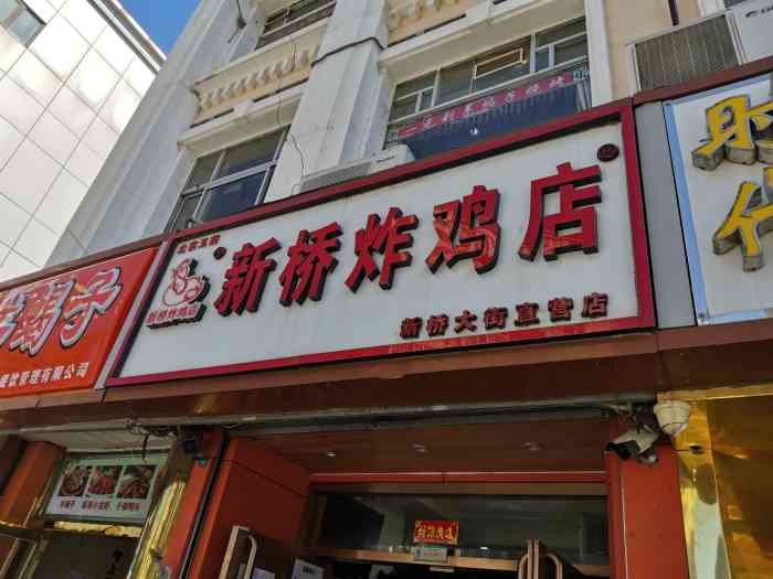 新桥炸鸡店(新桥大街直营店)