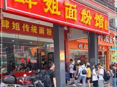 门面-肆姐面粉馆(坡子街店)