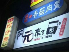 门面-阿元来了(西环店)