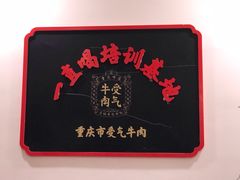 -受气牛肉·耙牛肉火锅(水晶郦城店)
