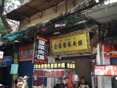 -老金家蛋菜夹馍(西安总店)
