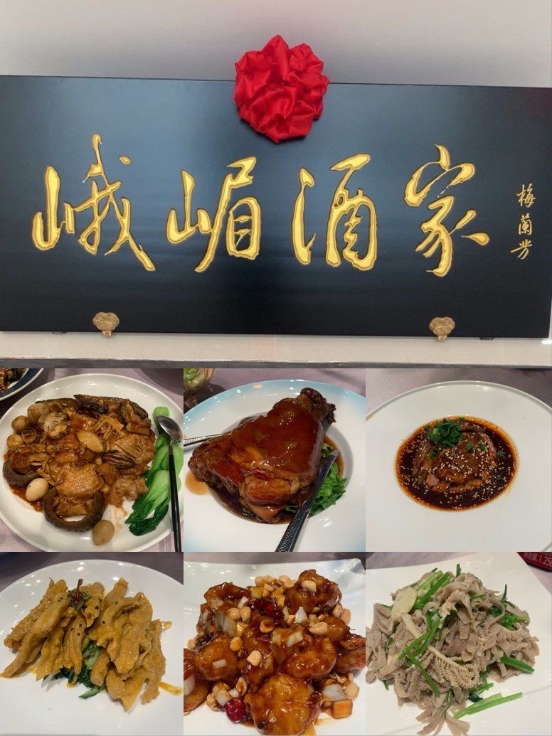 元旦打卡·峨嵋酒家