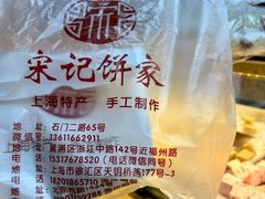 -宋记饼家(石门二路店)