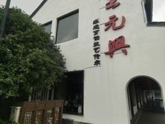 -王元兴酒楼(杭帮菜名店)