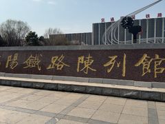 -沈阳铁路陈列馆