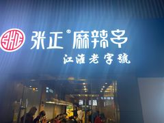 门面-张正麻辣串(宿州路店)