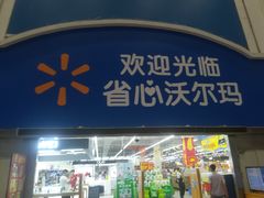 -天河沃尔玛