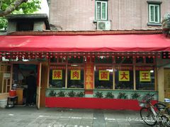-辣肉面大王(天平路店)