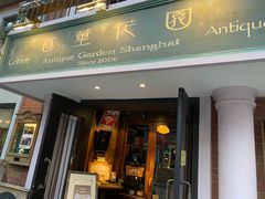 门面-古董花园(思南路42弄小区店)