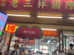 -老三样·旧食新味(船山路店)