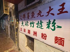 -文辉墨鱼丸大王(铜锣湾渣甸街总店)