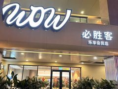 -必胜客(桐梓坡店)