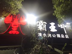 -霸王虾·麻辣小龙虾(清水河公园店)