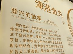 -登兴鱼丸