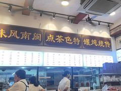 -芋包王闽南茶楼(八市店)