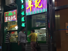 门面-年记·兴顺斋 牛街清真熟食小吃店