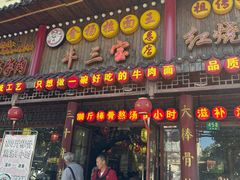 -金杨拉面王小吃面馆·牛三宝面·红烧牛肉粉