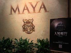 -MAYA玛雅墨西哥餐厅(四方新城店)
