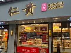 -仁贵糕点(旌旗西路店)