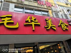 门面-毛华美食(清扬路店)