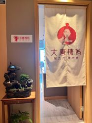 -大唐辣妈东方塑身