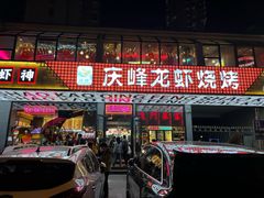 -庆峰龙虾烧烤(合肥一店)
