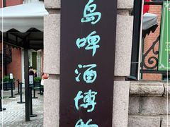 -青岛啤酒博物馆