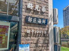 -好兄弟郭巨海鲜(天一阁店)