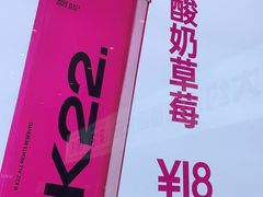 -K22.酸奶草莓(烟台芝罘店)