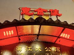 -惠食佳(滨江大公馆店)