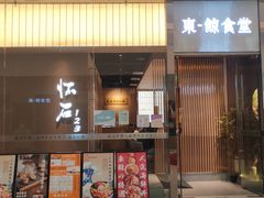 门面-NIUAN牛庵·日式和牛烧肉(恒隆店)