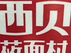 -西贝(枫蓝国际购物中心店)