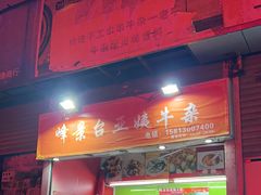 -峰景台亚姨牛杂