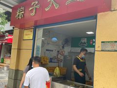 门面-粽子大王(太平路店)