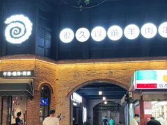 -很久以前羊肉串(昌里路三钢里店)