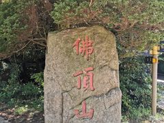 -普陀山风景区-佛顶山