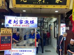 门面-老刘家泡馍·陕西老字号(钟楼广济街店)