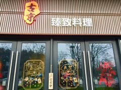 门面-古京·臻致料理(月湖店)