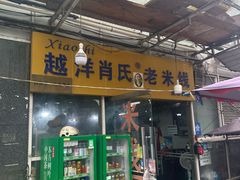 -越洋肖氏老米线(杨家坪店)