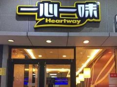 门面-一心一味(向西店)