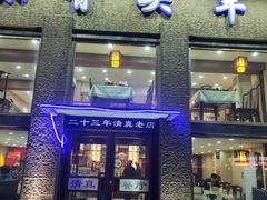门面-杨记小骨头羊杂馆(南五马路店)