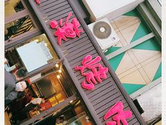 门面-大漠烤肉(盘旋路店)