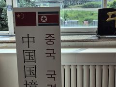 -图们口岸
